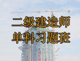 广州二级建造师单科在线习题培训课程