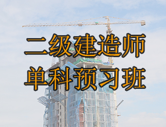 广州二级建造师单科备考预习培训班