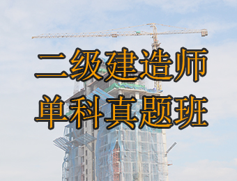 广州二级建造师单科真题解析培训班