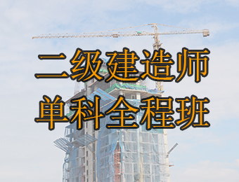 广州二级建造师单科全程培训班