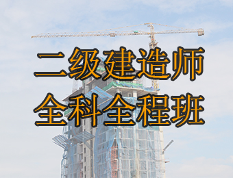 广州二级建造师全科全程培训班
