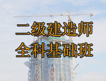 广州二级建造师全科基础培训班