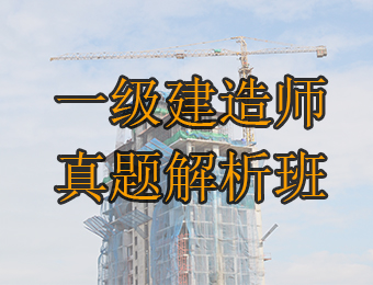 广州一级建造师单科真题解析培训班