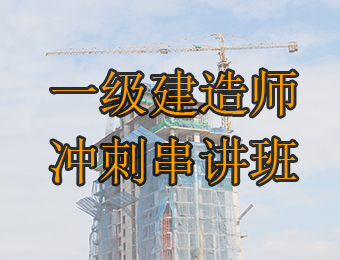 广州一级建造师单科冲刺串讲培训课程