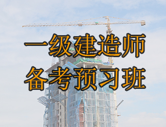 广州一级建造师单科备考预习培训班