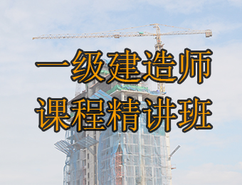 广州一级建造师单科课程精讲培训班