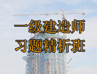 广州一级建造师单科习题精析培训班