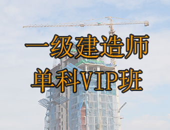 广州一级建造师单科VIP培训班