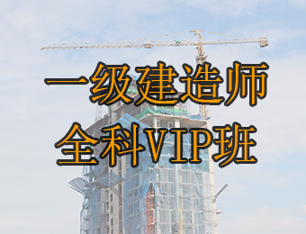 广州一级建造师全科VIP培训班