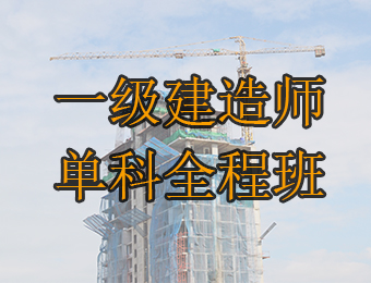 广州一级建造师单科全程培训班