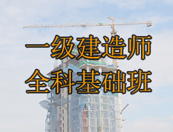 广州一级建造师全科基础培训班