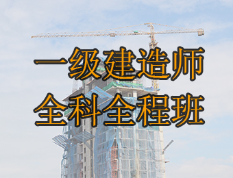 广州一级建造师全科全程培训班