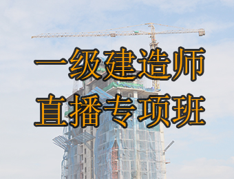 广州一级建造师直播专项培训课程
