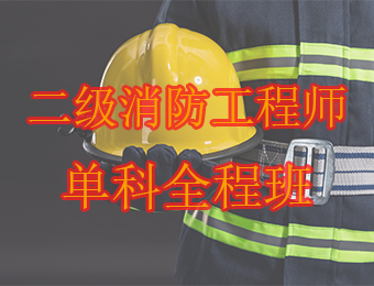 广州二级消防工程师单科全程培训班