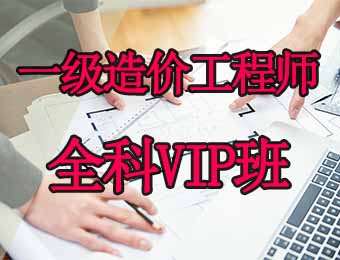 广州一级造价工程师全科VIP培训班