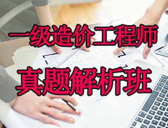 广州一级造价工程师单科真题解析培训班