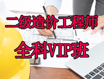 广州二级造价工程师全科VIP培训班