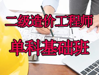 广州二级造价工程师单科基础培训班