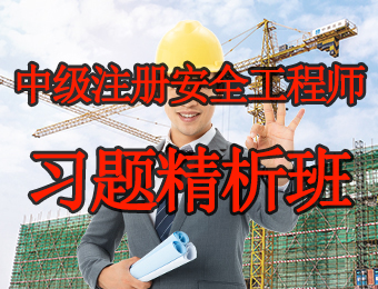 广州中级注册安全工程师习题精析培训班