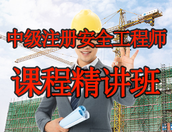 广州中级注册安全工程师课程精讲培训班