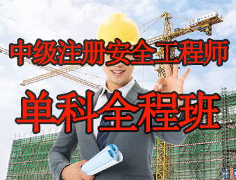 广州中级注册安全工程师单科全程培训班
