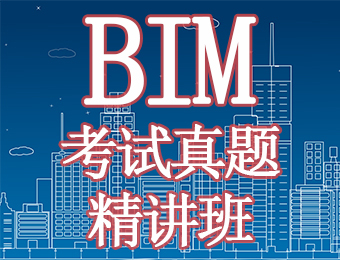 广州BIM考试真题精讲培训班