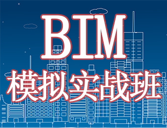 广州BIM模拟实战培训班