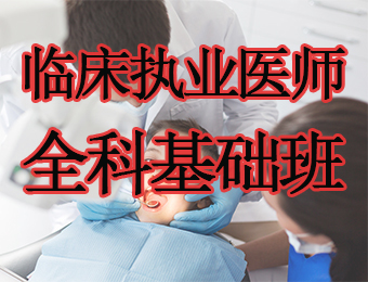 广州临床执业医师全科基础培训班