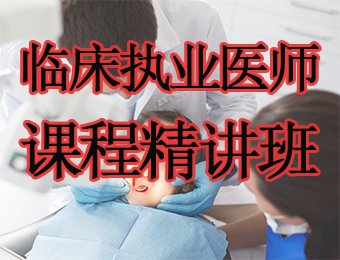 广州临床执业医师课程精讲培训班