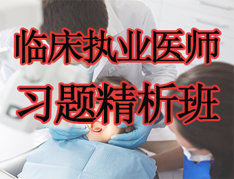 广州临床执业医师习题精析培训班