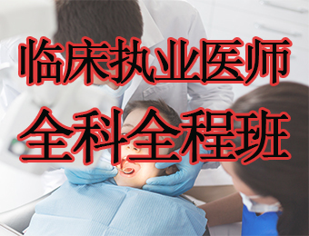 广州临床执业医师全科全程培训班