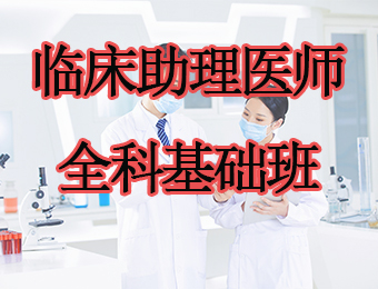 广州临床助理医师全科基础培训班