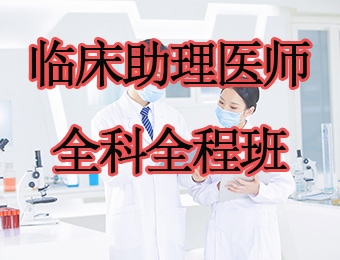 广州临床助理医师全科全程培训班