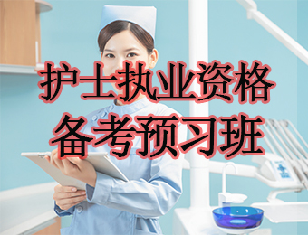 广州护士执业资格备考预习培训班