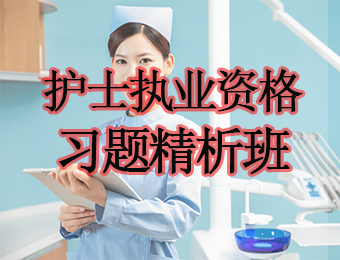 广州护士执业资格习题精析培训班