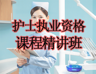 广州护士执业资格课程精讲培训班