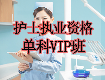 广州护士执业资格单科VIP培训班