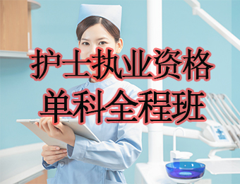 广州护士执业资格单科全程培训班
