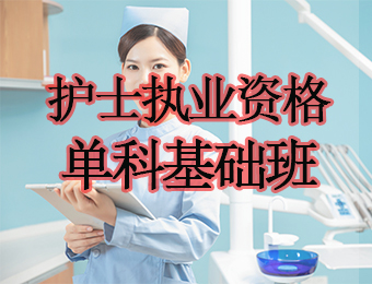 广州护士执业资格单科基础培训班