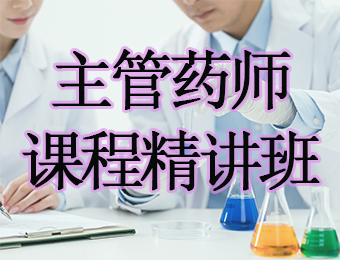 广州主管药师课程精讲培训班