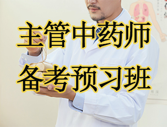 广州主管中药师备考预习培训班