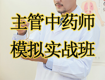 广州主管中药师模拟实战培训班