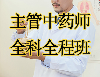 广州主管中药师全科全程培训班