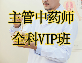 广州主管中药师全科VIP培训班