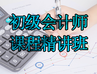 广州初级会计师课程精讲培训班