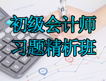 广州初级会计师习题精析培训班
