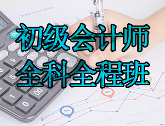 广州初级会计师全科全程培训班