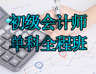 广州初级会计师单科全程培训班