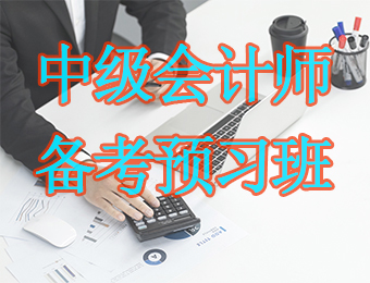 广州中级会计师备考预习培训班