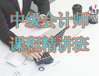 广州中级会计师课程精讲培训班